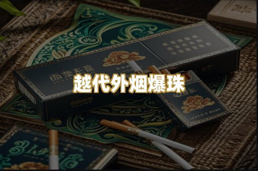 越代外烟爆珠